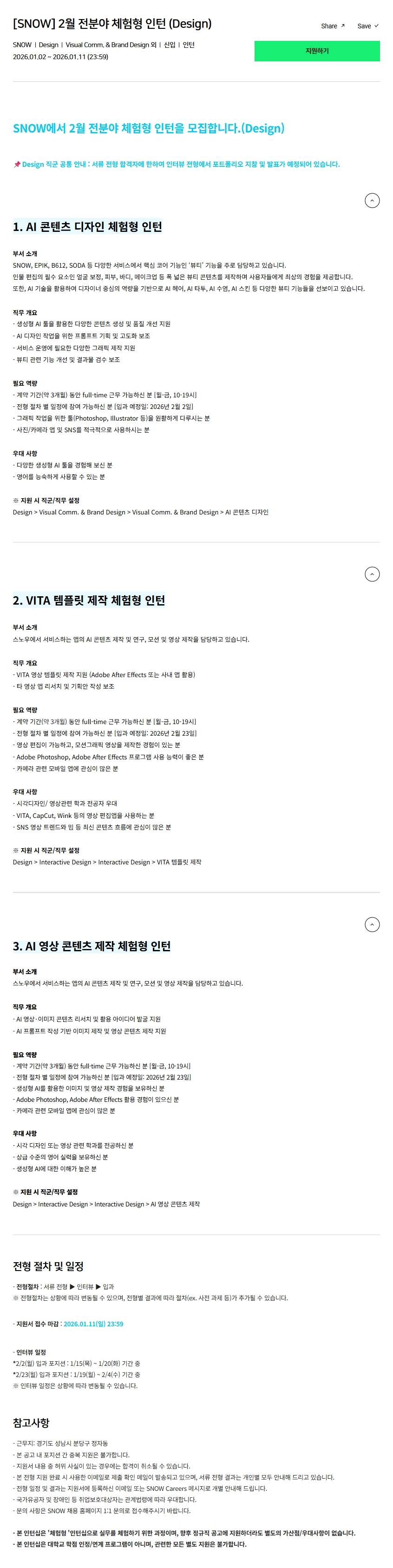 [SNOW] 2월 전분야 체험형 인턴 (Design)