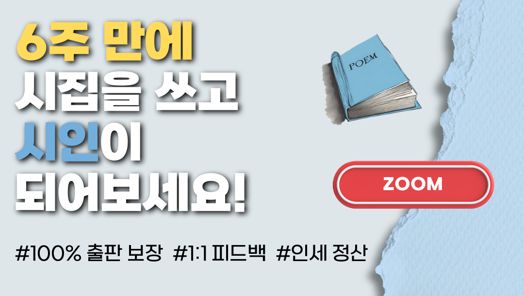 6주 만에 시집 출판 프로젝트 [26기 모집]