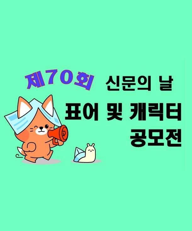 제70회 신문의 날 표어 및 신문홍보 캐릭터 공모전