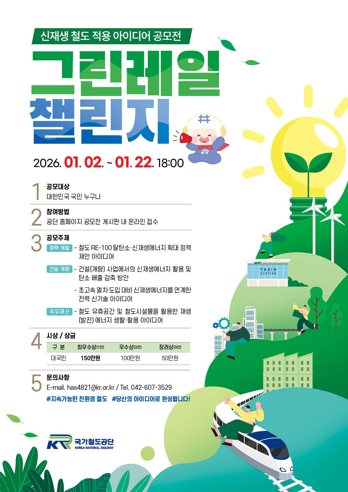 신재생 철도 적용 아이디어 공모전 <그린레일 챌린지>