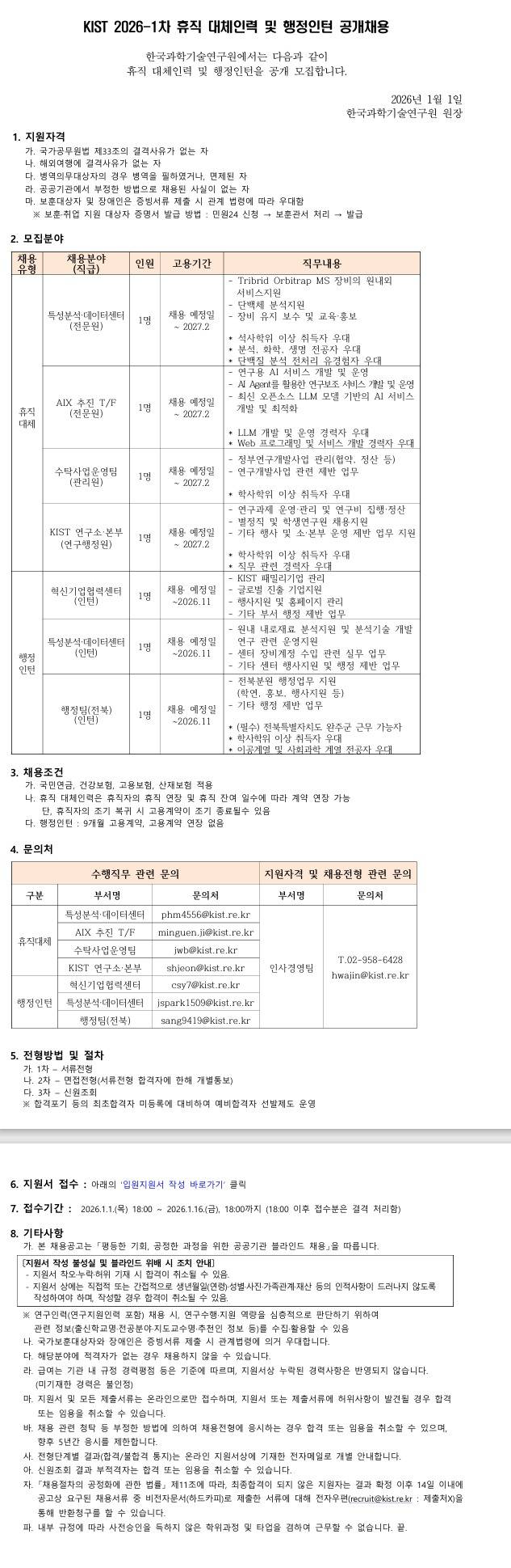 [한국과학기술연구원] KIST 2026-1차 휴직 대체인력 및 행정인턴 공개채용