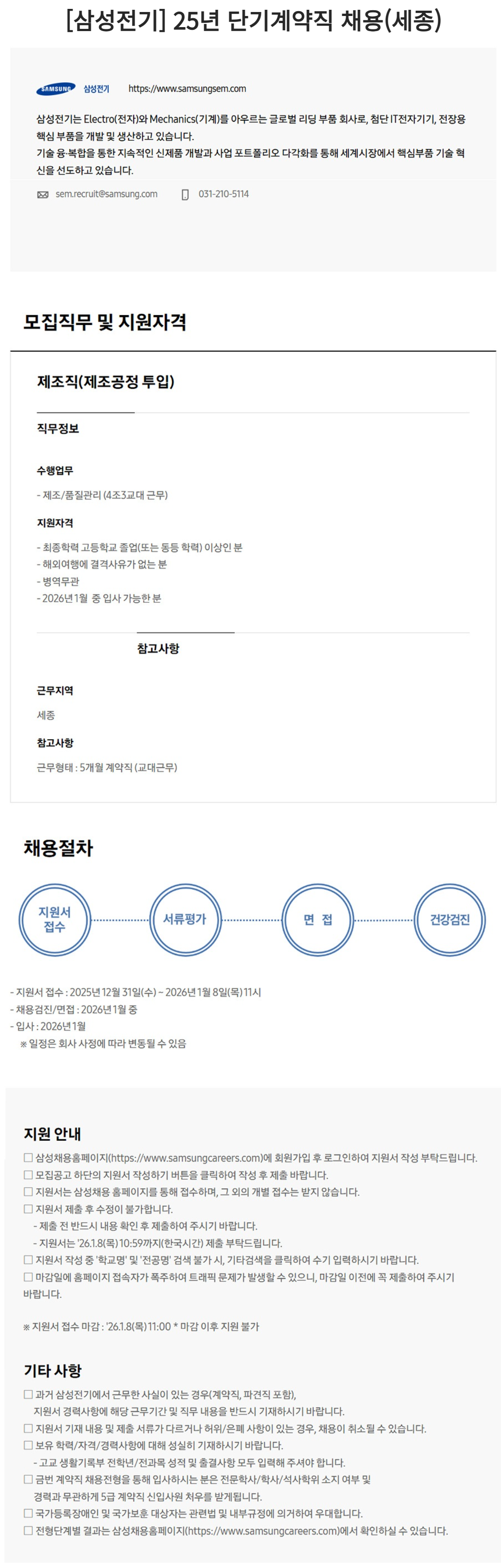[삼성전기] 25년 단기계약직 채용(세종)