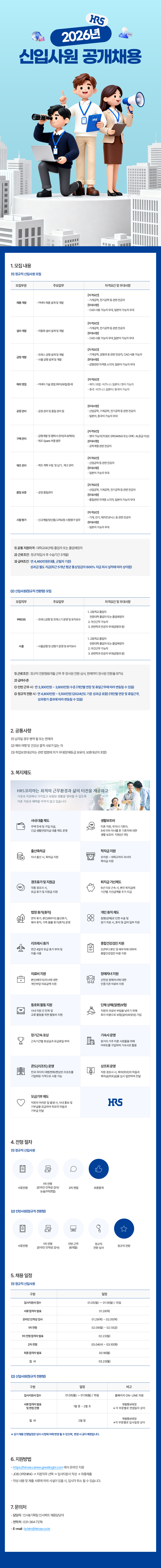 [HRS코리아] 2026년 신입사원 공개채용(기술부문-정규직전환형)