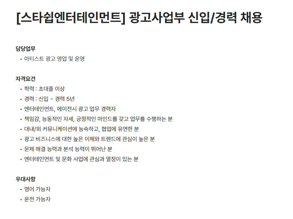 [스타쉽엔터테인먼트] 광고사업부 신입/경력 채용