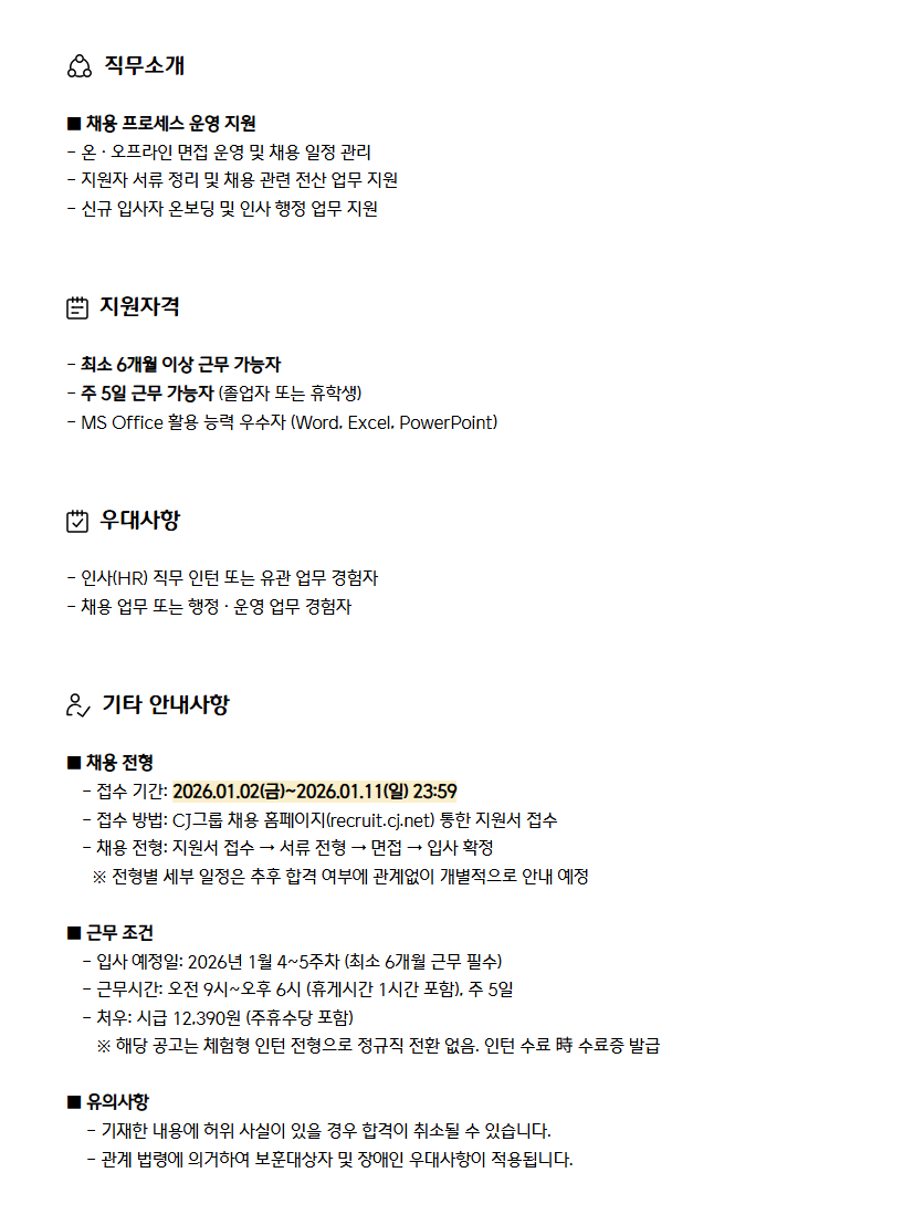 [CJ프레시웨이] 인사(채용) 체험형 인턴 모집