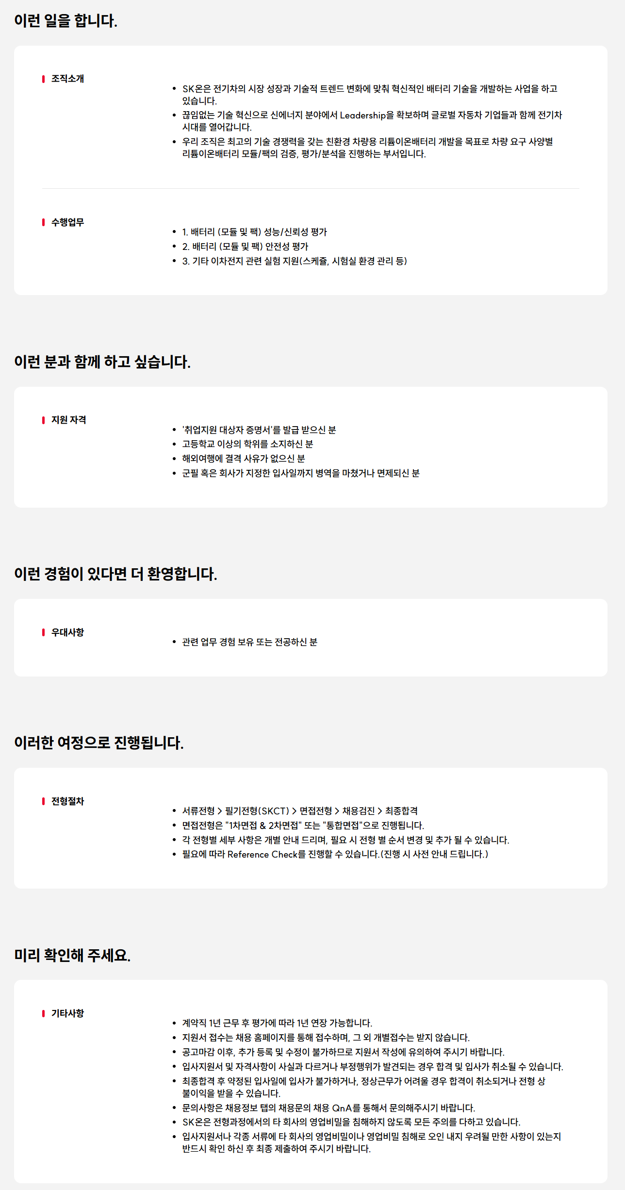 [SK ON] [보훈제한경쟁] 대전 기술직 채용