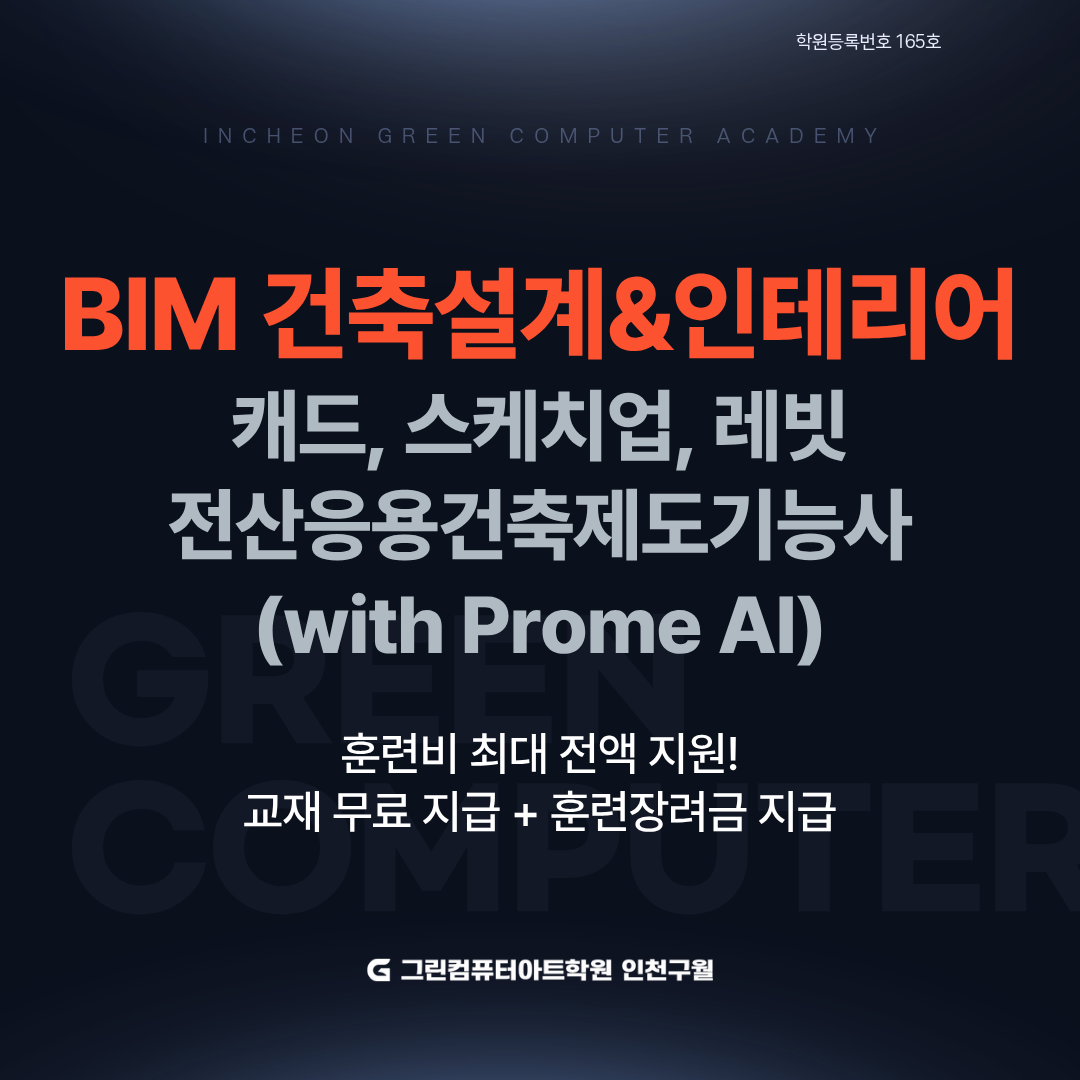BIM 건축설계&인테리어(캐드,스케치업,레빗)&전산응용건축제도기능사(with Prome AI)