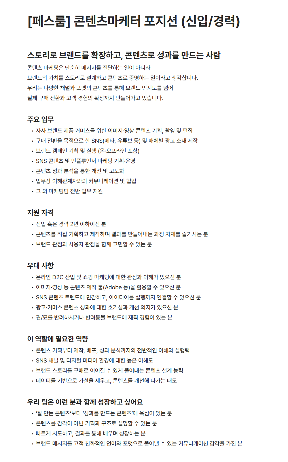 [비엠스마일] [페스룸] 콘텐츠마케터 포지션 (신입/경력)