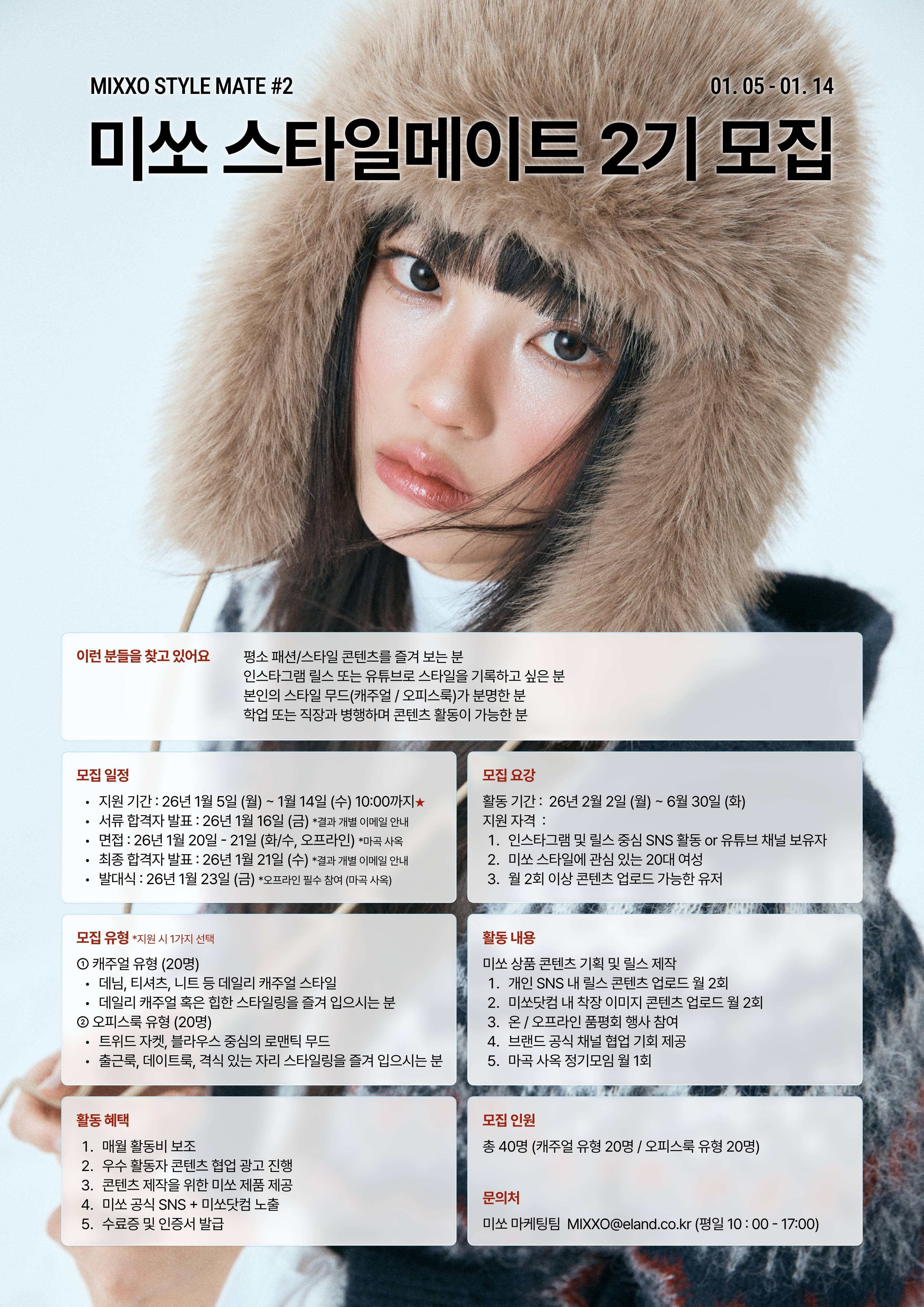 미쏘 스타일 메이트 2기 릴스 서포터즈 모집 (~1월 14일)