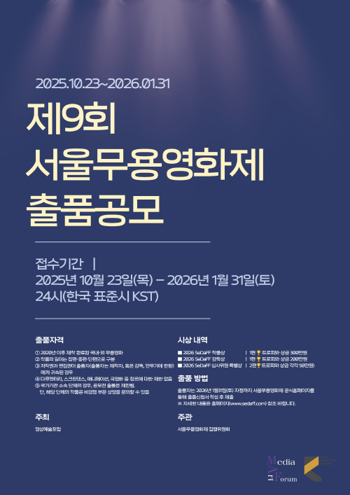 제9회 서울무용영화제 무용영화 출품공모