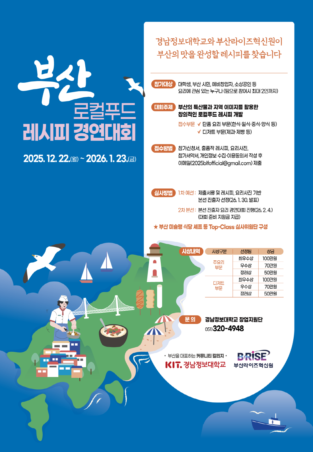 [2025년도 부산형 RISE사업] ‘2025 로컬푸드 레시피 경연대회’ 모집 공고