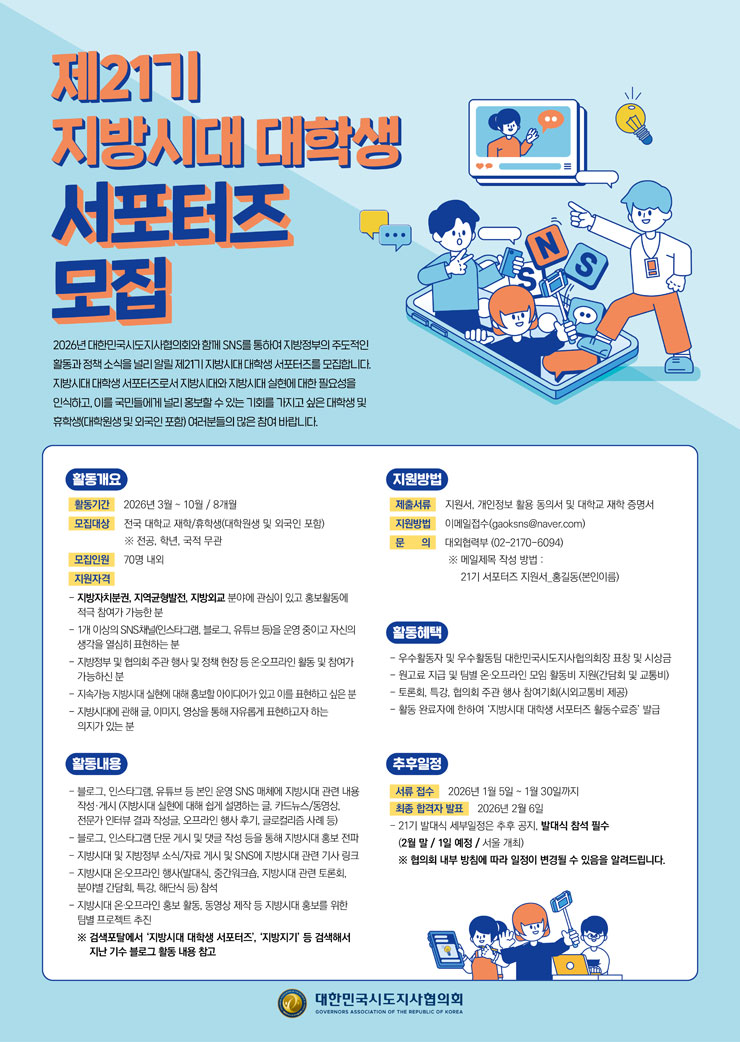 제21기 지방시대 대학생 서포터즈 모집