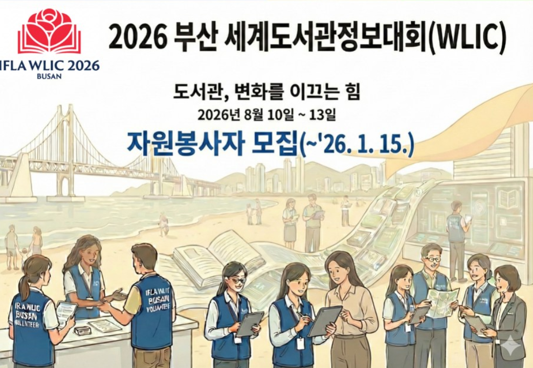 2026 부산 세계도서관정보대회 자원봉사자 모집
