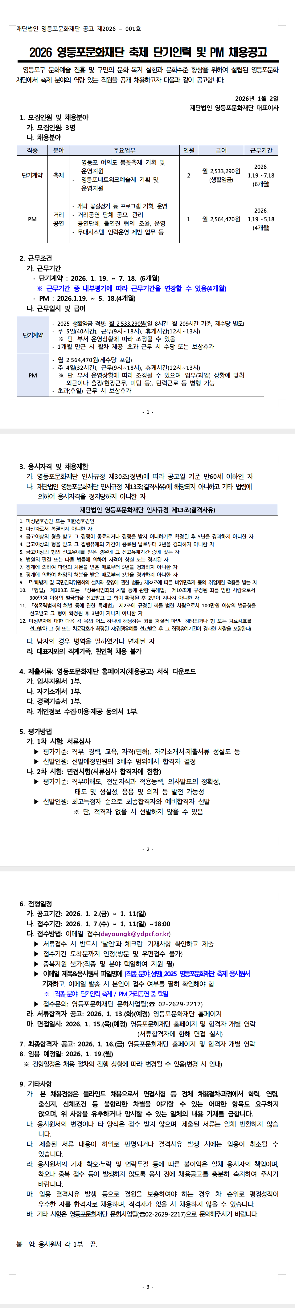 [영등포문화재단] 2026 축제 단기인력 및 프로젝트 매니저(PM) 공개채용
