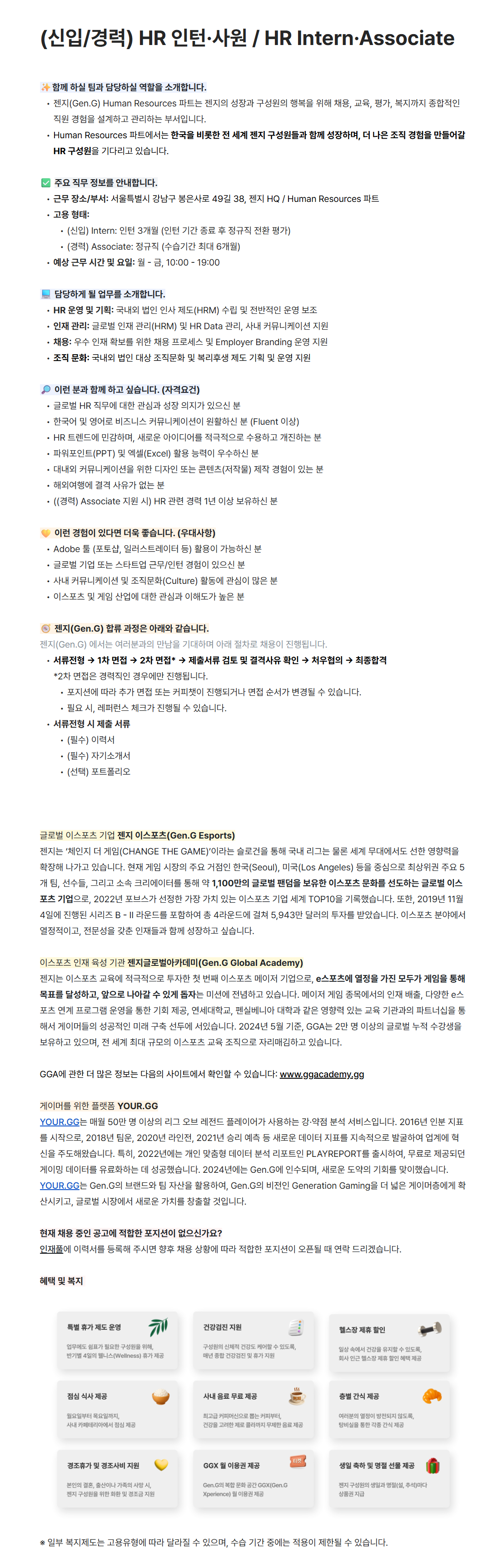 [젠지이스포츠] (신입/경력) HR 인턴·사원 / HR Intern·Associate