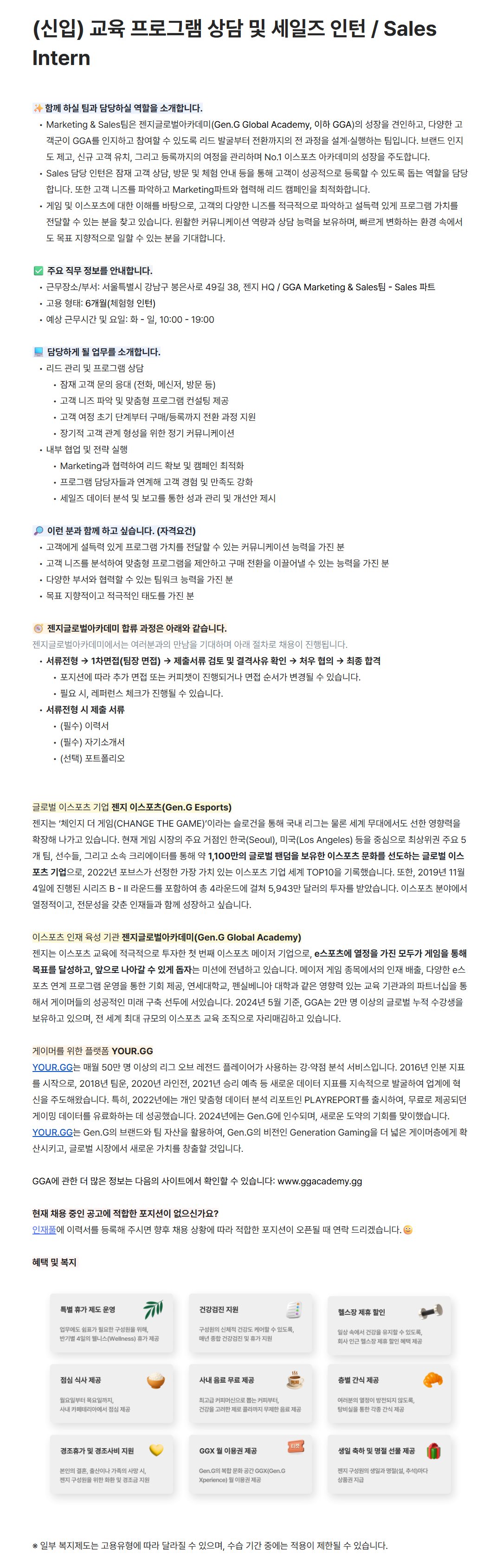[젠지이스포츠글로벌아카데미] (신입) 교육 프로그램 상담 및 세일즈 인턴 / Sales Intern