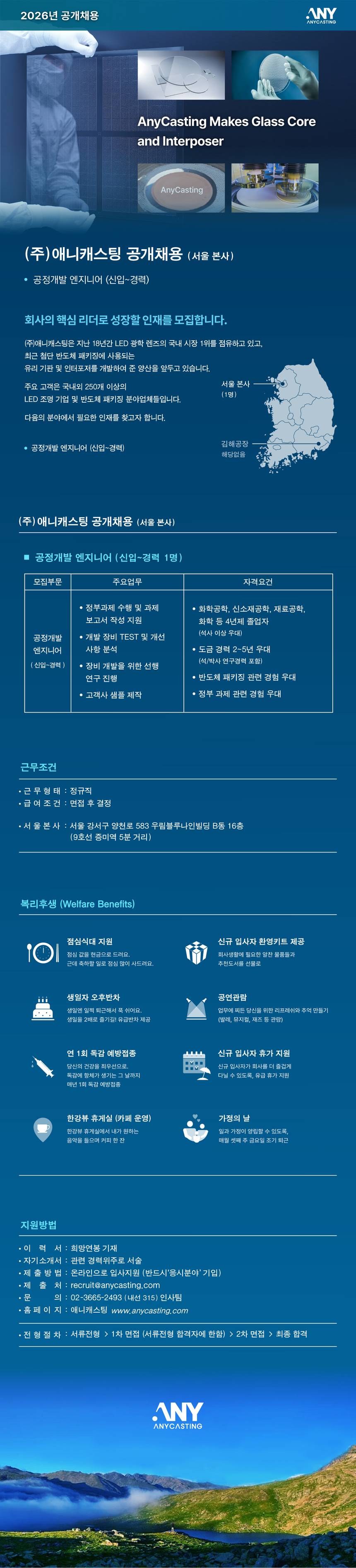 [애니캐스팅] 공정개발 엔지니어 채용(신입/경력)