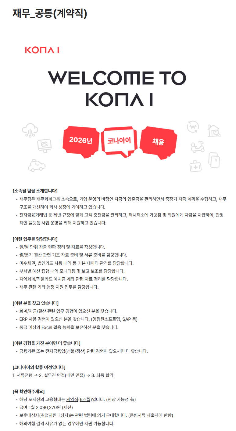 [코나아이] 재무_공통(계약직)