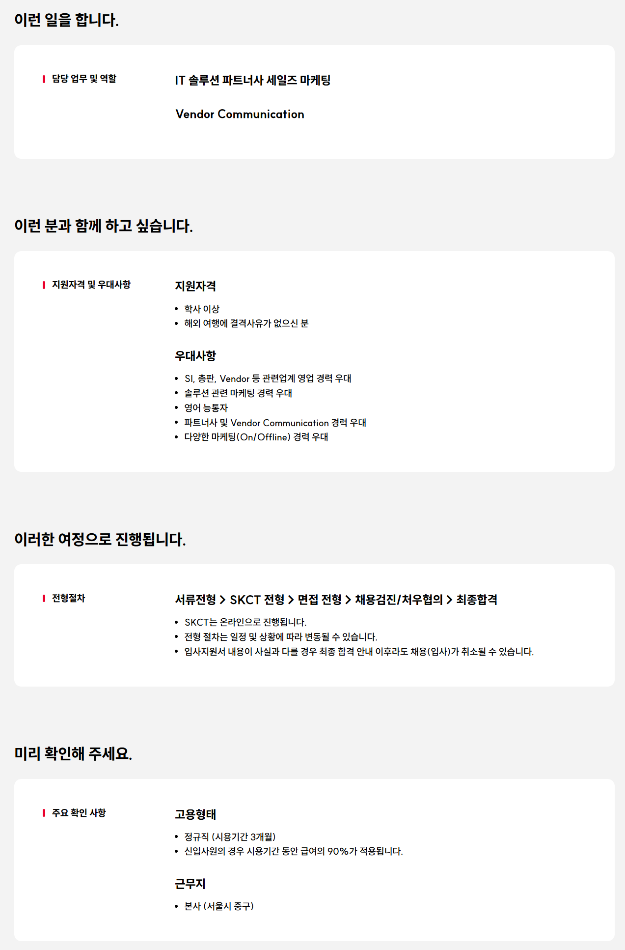 [SK네트웍스서비스] 2026년 IT Solution 세일즈 마케팅 담당자 채용