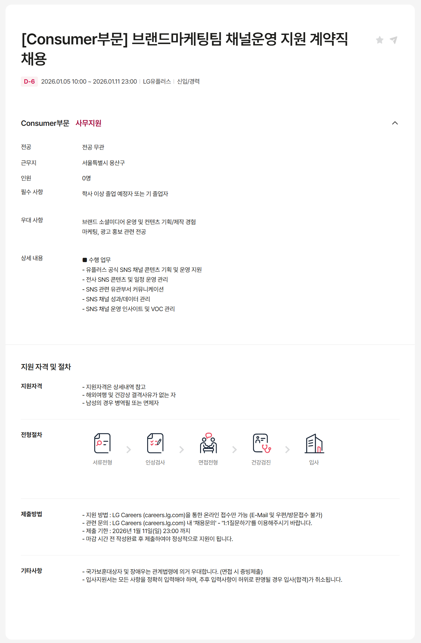 [LG유플러스] [Consumer부문] 브랜드마케팅팀 채널운영 지원 계약직 채용