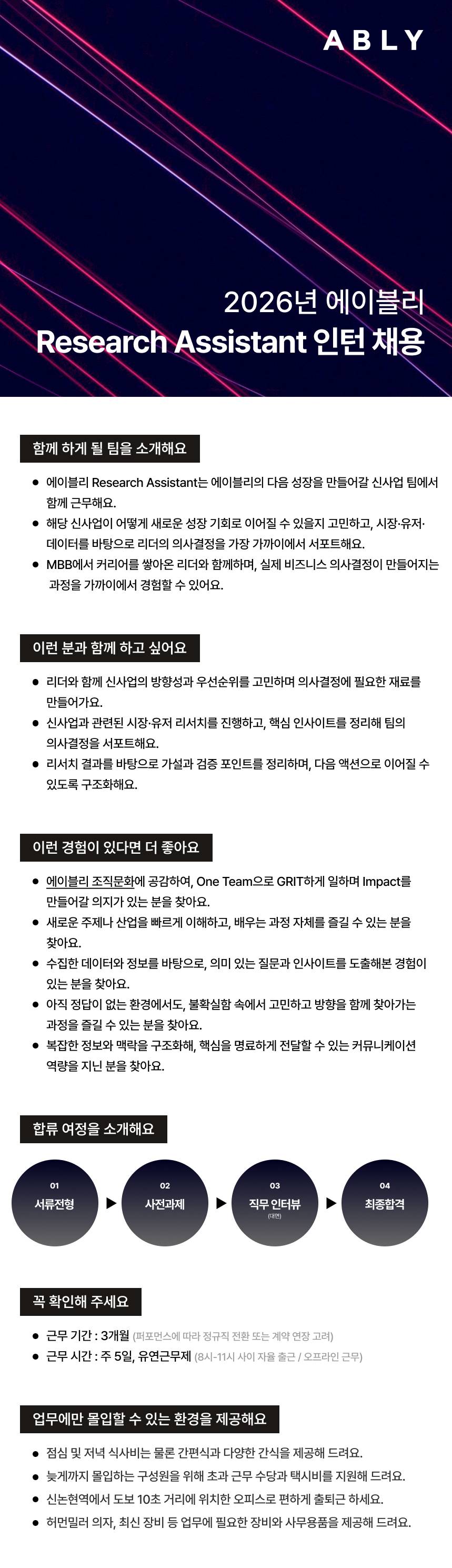[에이블리] Research Assistant 인턴