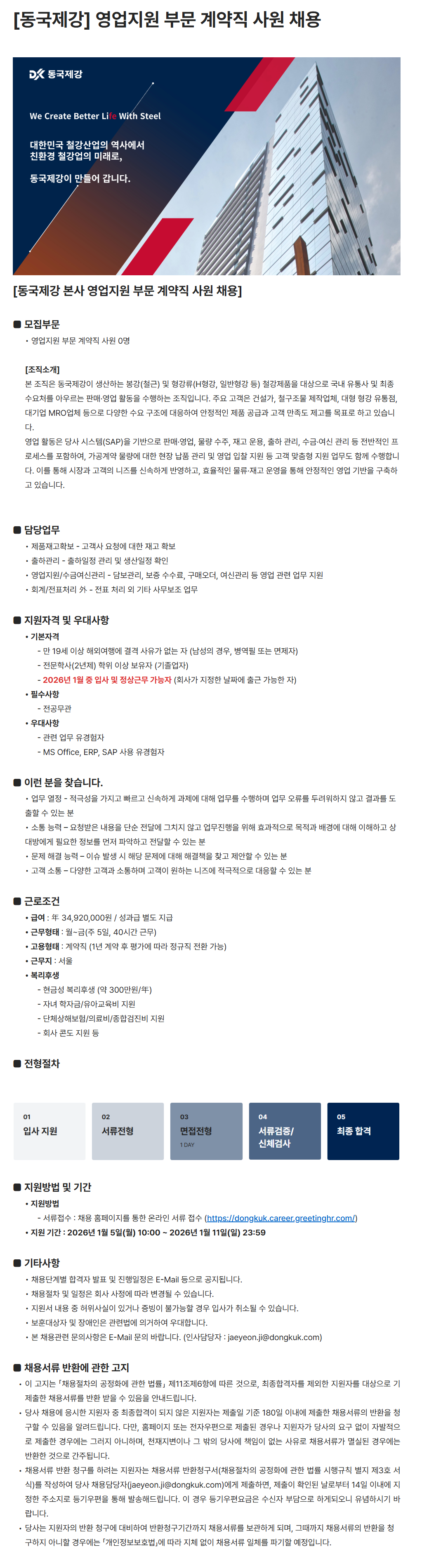 [동국제강] 영업지원 부문 계약직 사원 채용