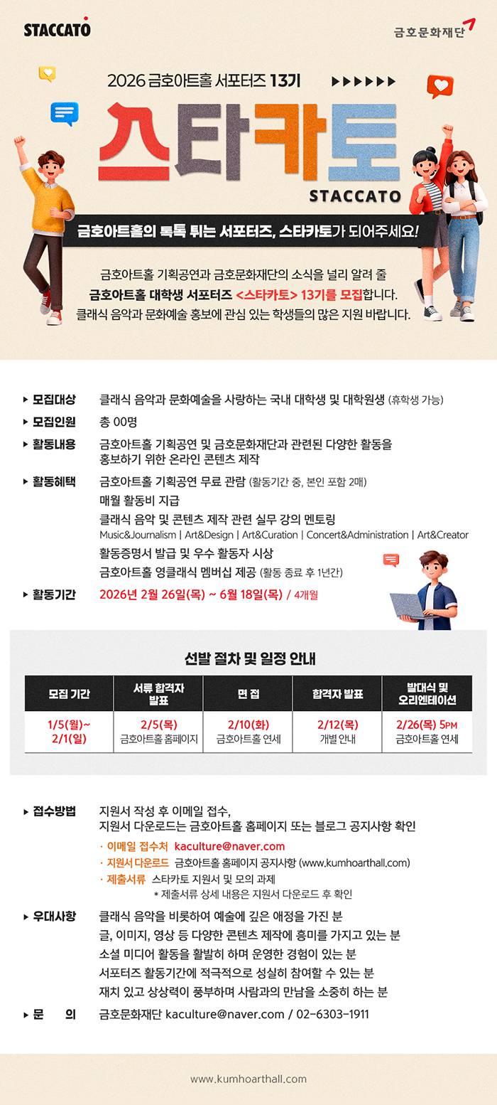 [금호문화재단] 금호아트홀 서포터즈 <스타카토> 13기 모집! (~2026/2/1)