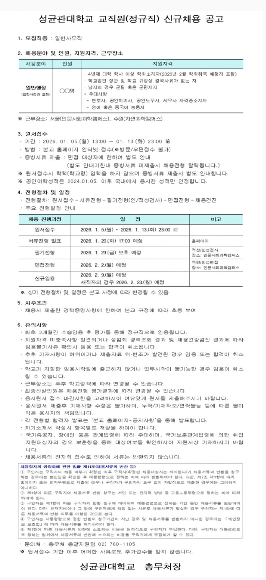 [성균관대학교] 교직원(정규직) 신규채용 공고