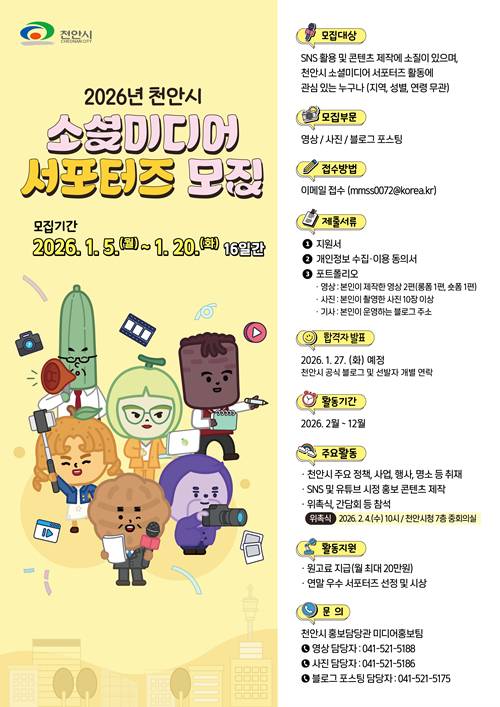 2026 천안시 소셜미디어 서포터즈