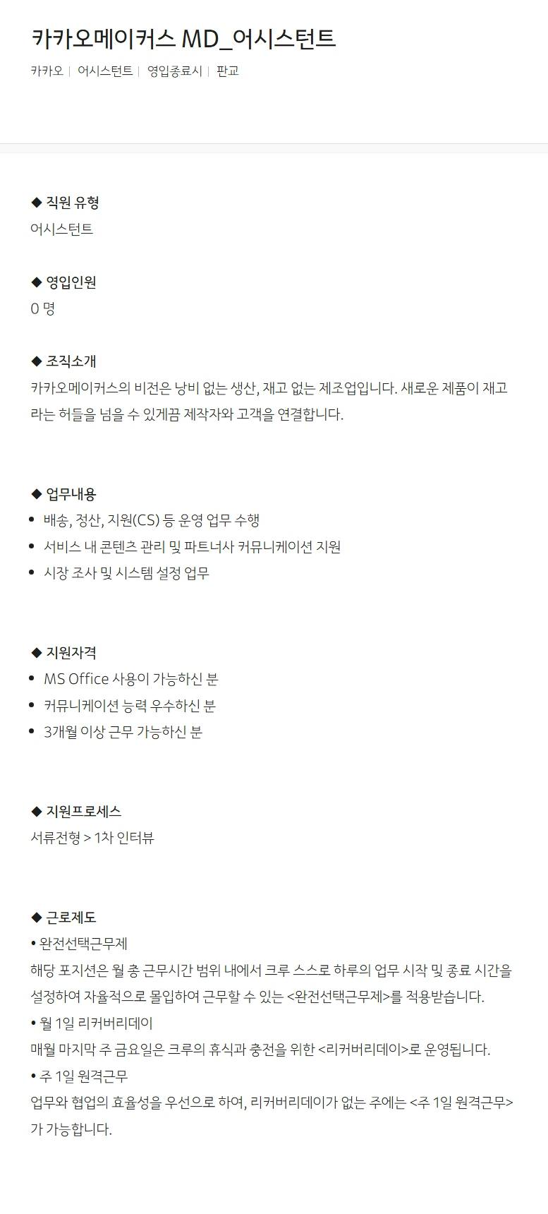 [카카오] 카카오메이커스 MD_어시스턴트