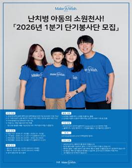 난치병 아동들의 소원천사 2026년 1분기 단기봉사단 모집