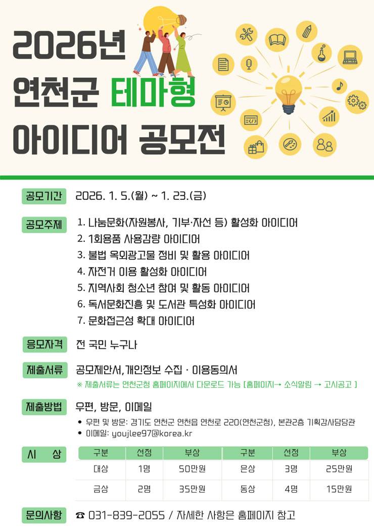 2026년 연천군 테마형 아이디어 공모전