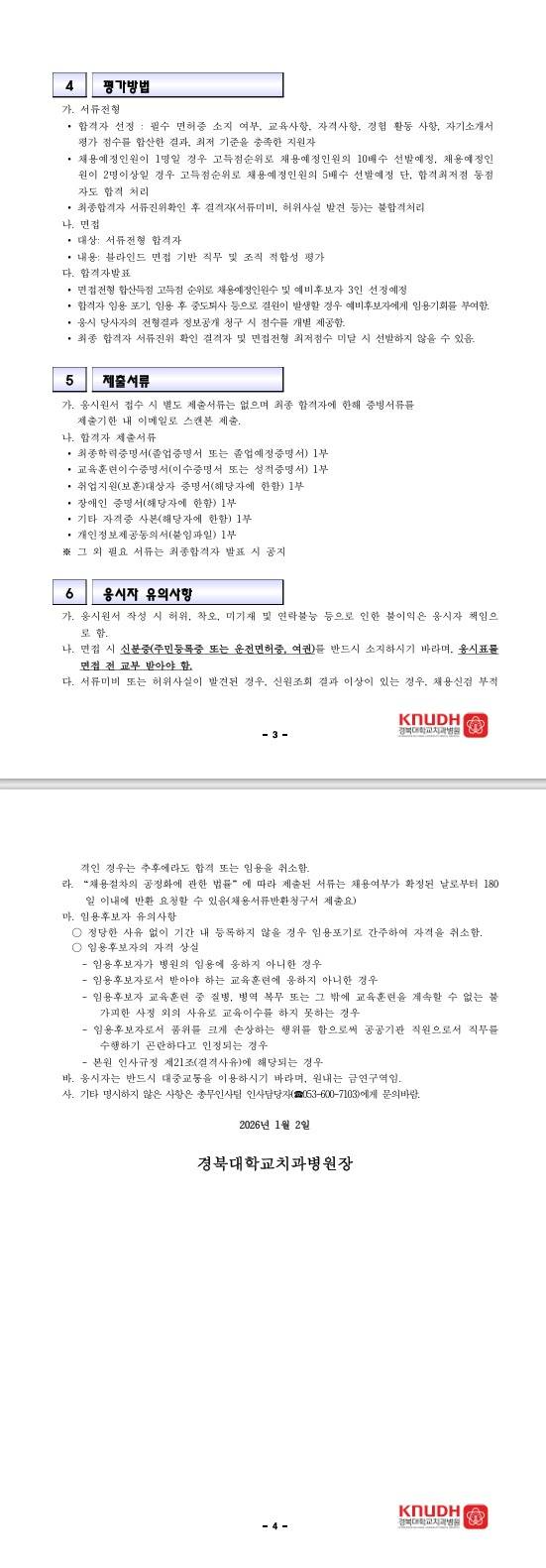 [경북대학교치과병원] 2026년 제1차 청년인턴(체험형) 채용 공고