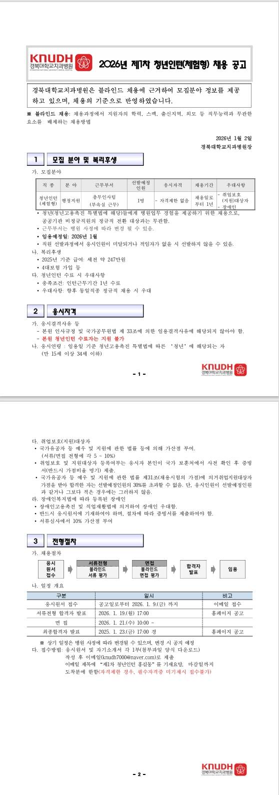 [경북대학교치과병원] 2026년 제1차 청년인턴(체험형) 채용 공고