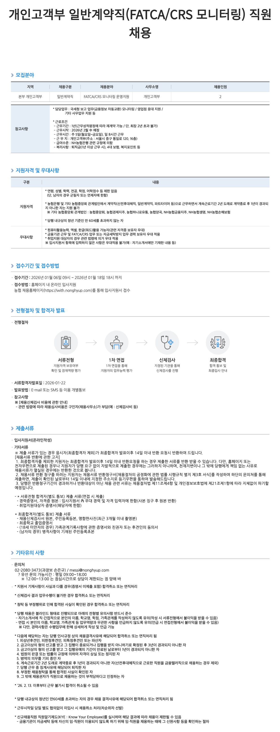 [NH농협은행] 개인고객부 일반계약직(FATCA/CRS 모니터링) 직원 채용
