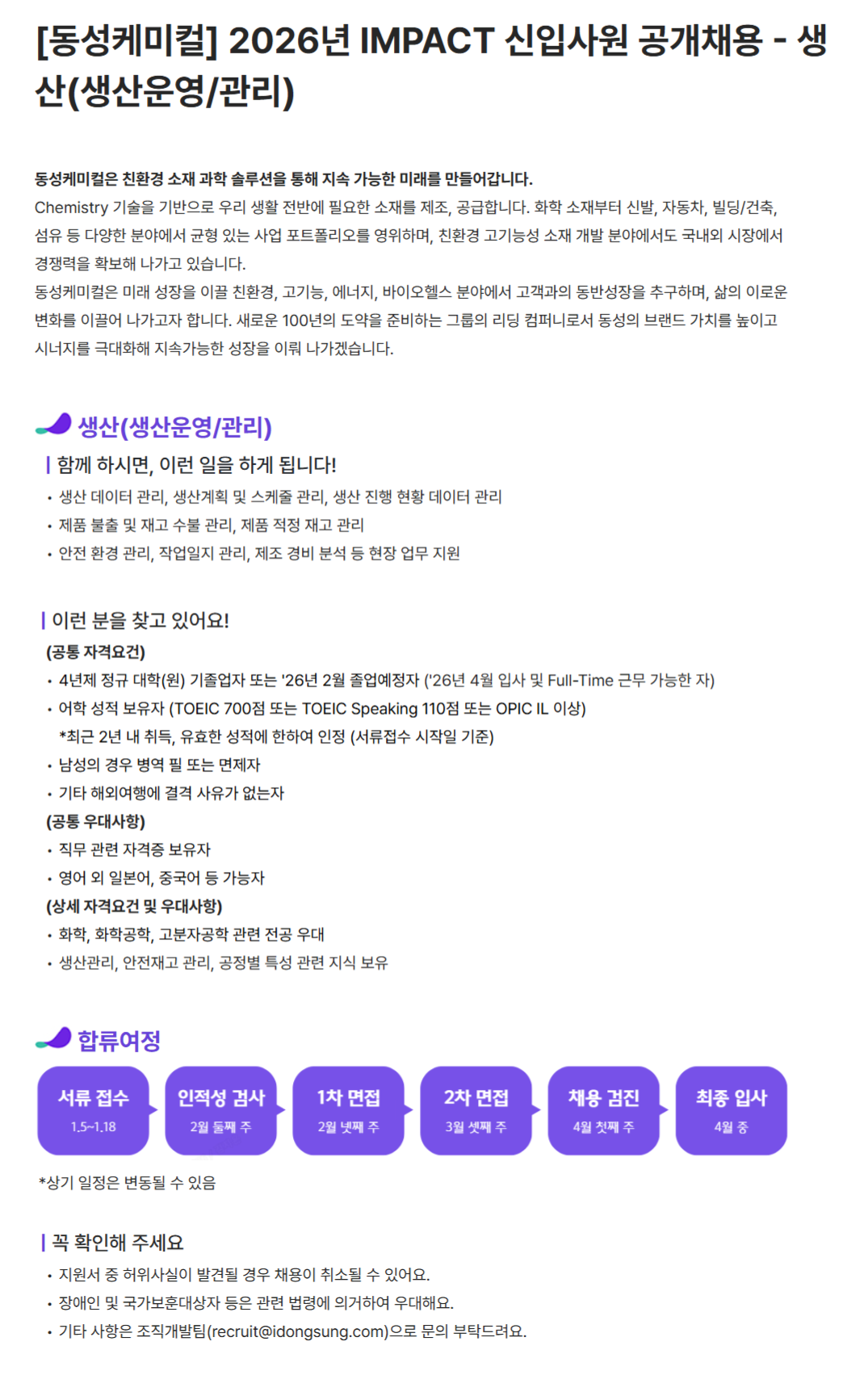 [동성케미컬] 2026년 IMPACT 신입사원 공개채용 - 생산(생산운영/관리)