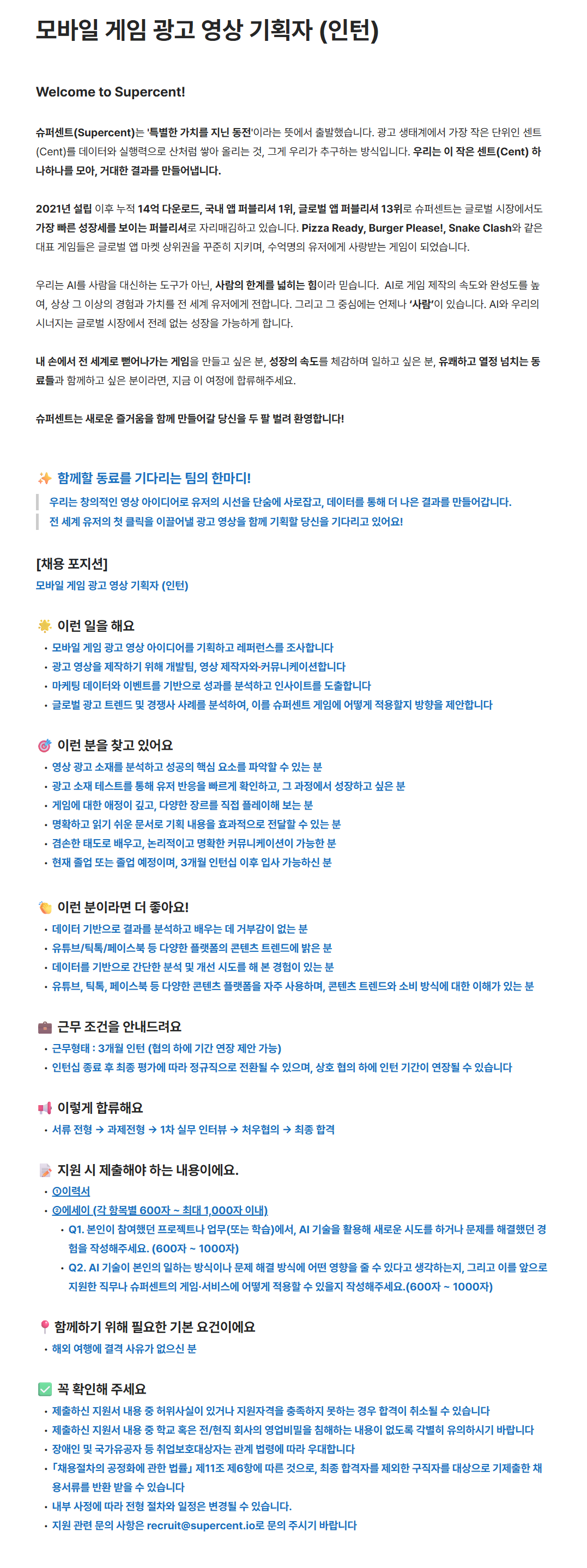 [슈퍼센트] 모바일 게임 광고 영상 기획자 (인턴)