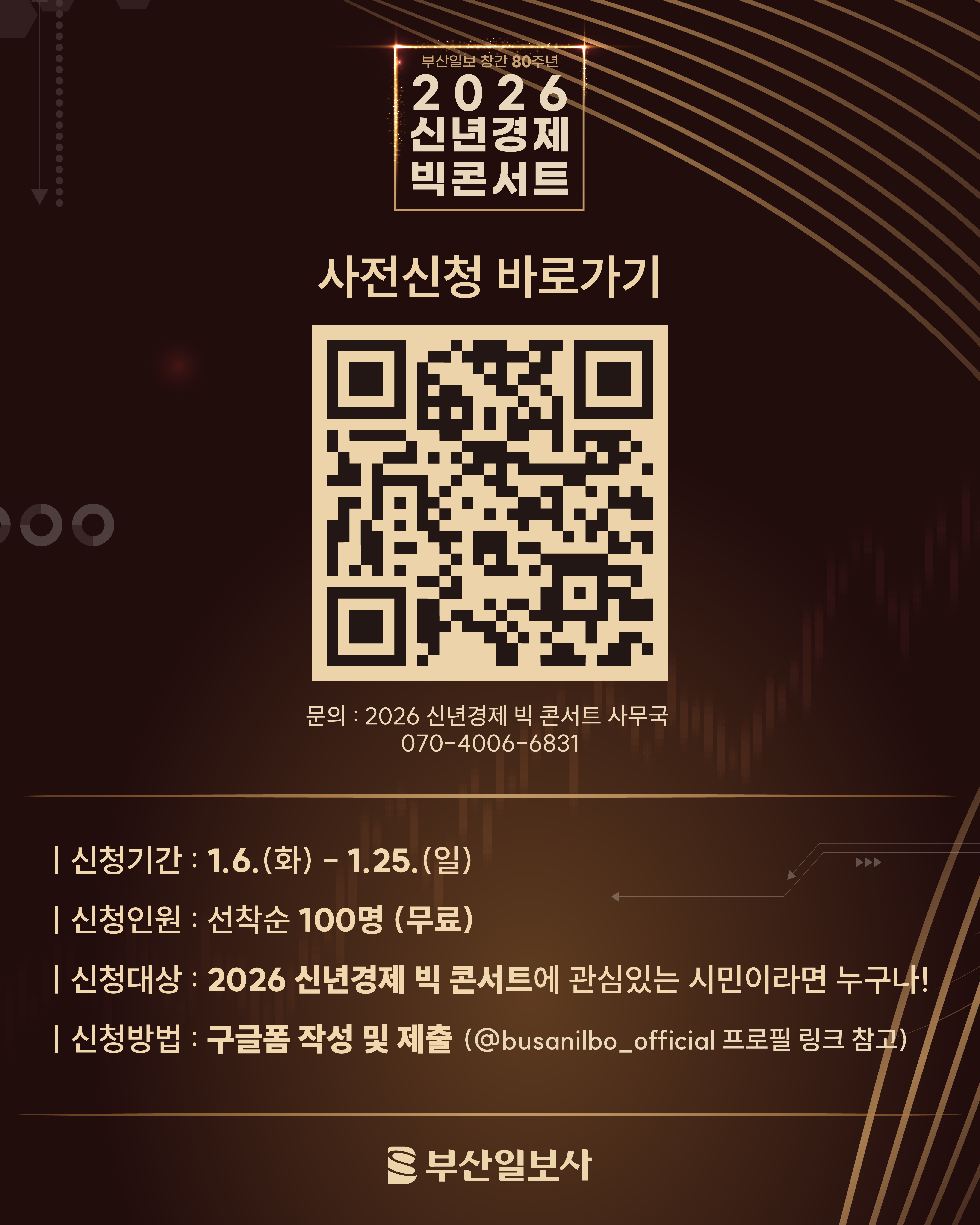 [모집 마감] 부산일보 창간 80주년 기념 〈2026 신년경제 빅 콘서트〉