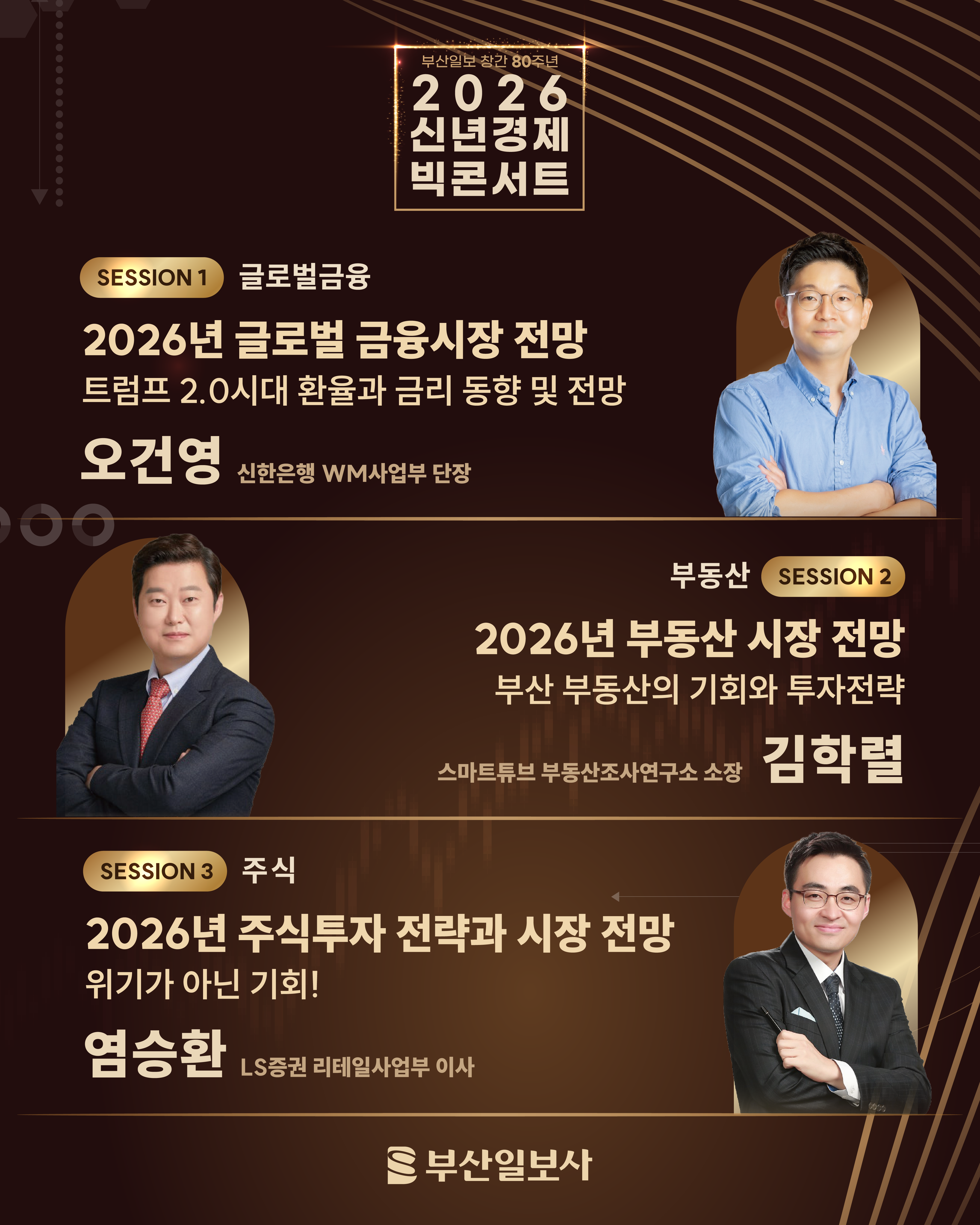 [모집 마감] 부산일보 창간 80주년 기념 〈2026 신년경제 빅 콘서트〉