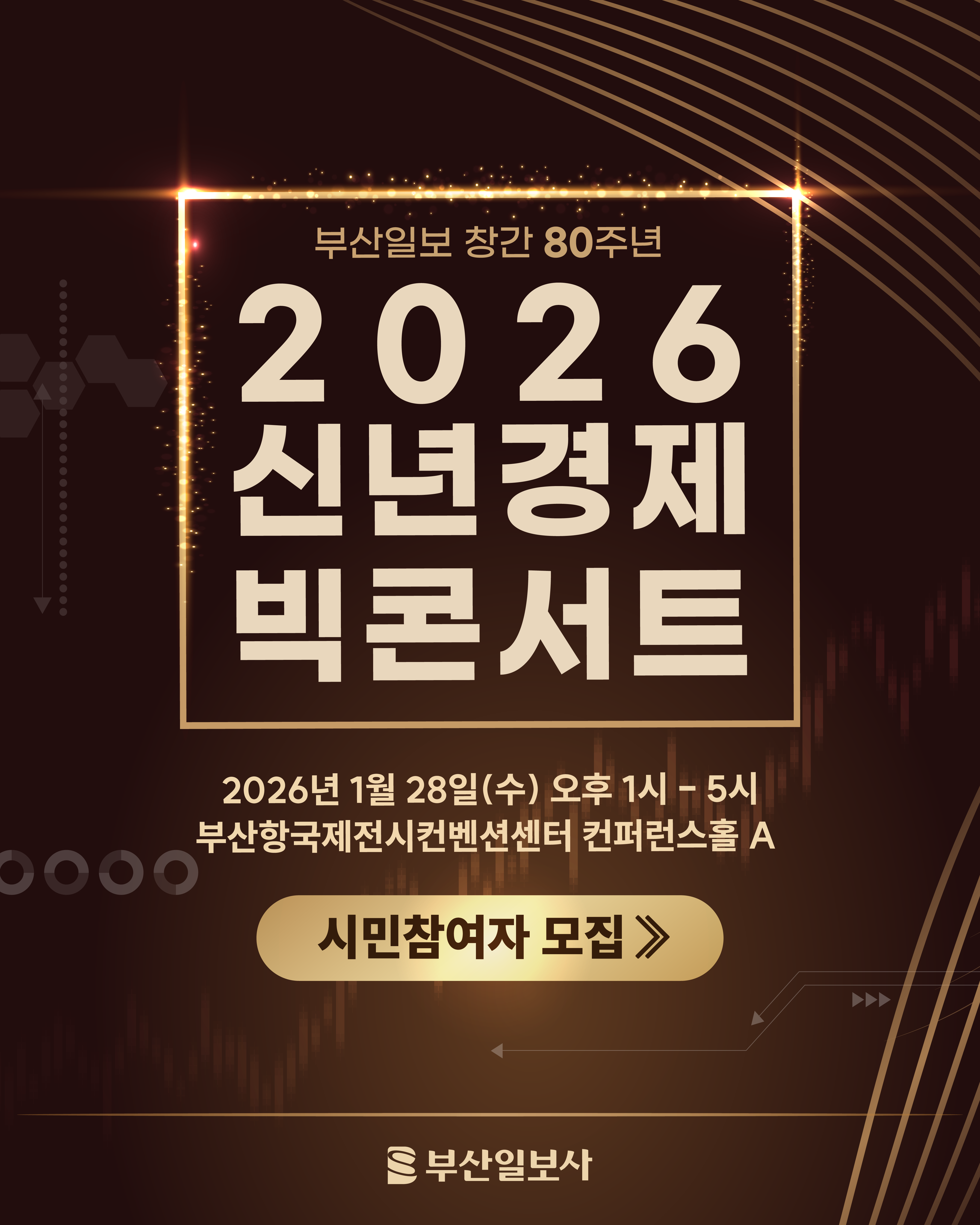 [모집 마감] 부산일보 창간 80주년 기념 〈2026 신년경제 빅 콘서트〉