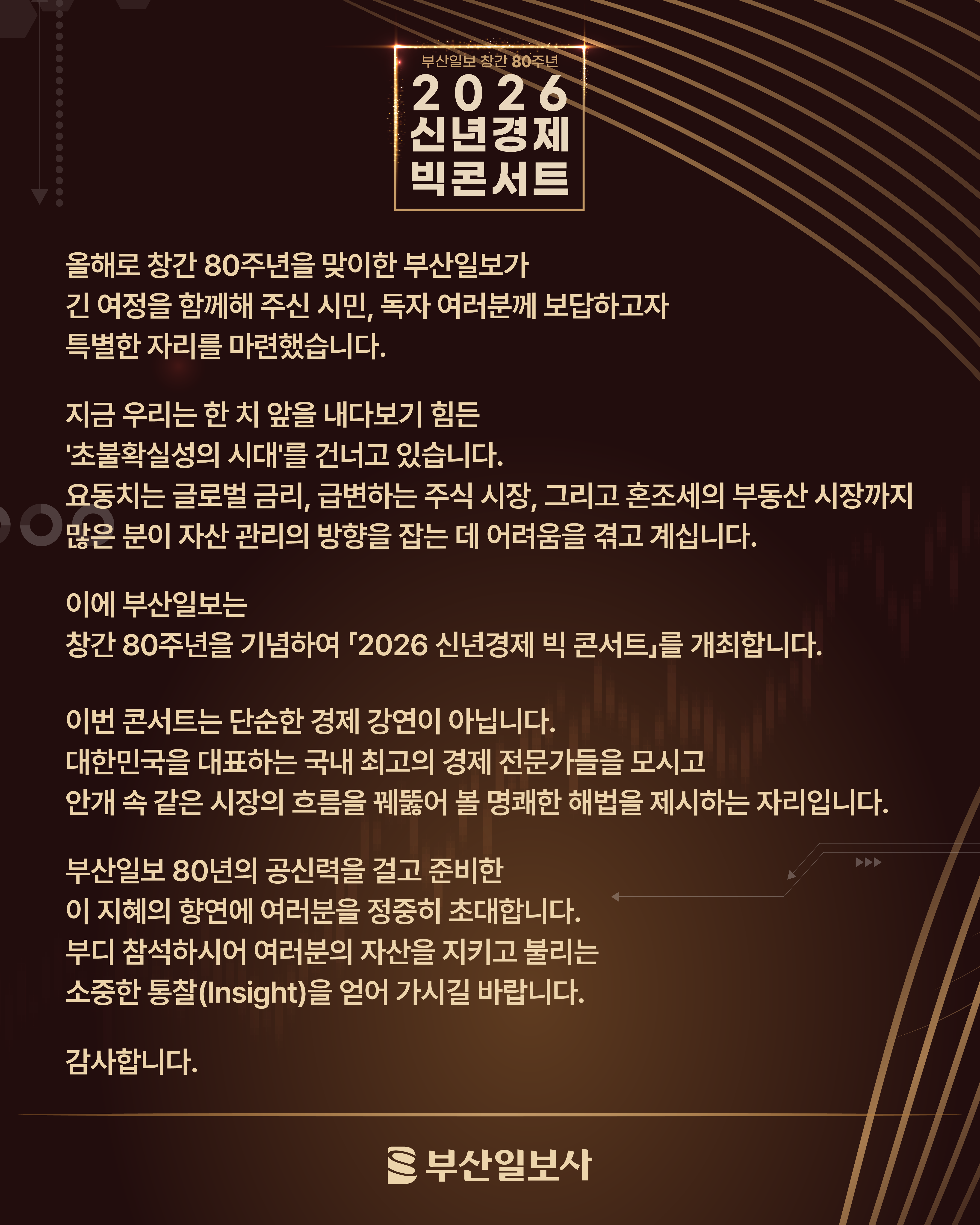 [모집 마감] 부산일보 창간 80주년 기념 〈2026 신년경제 빅 콘서트〉