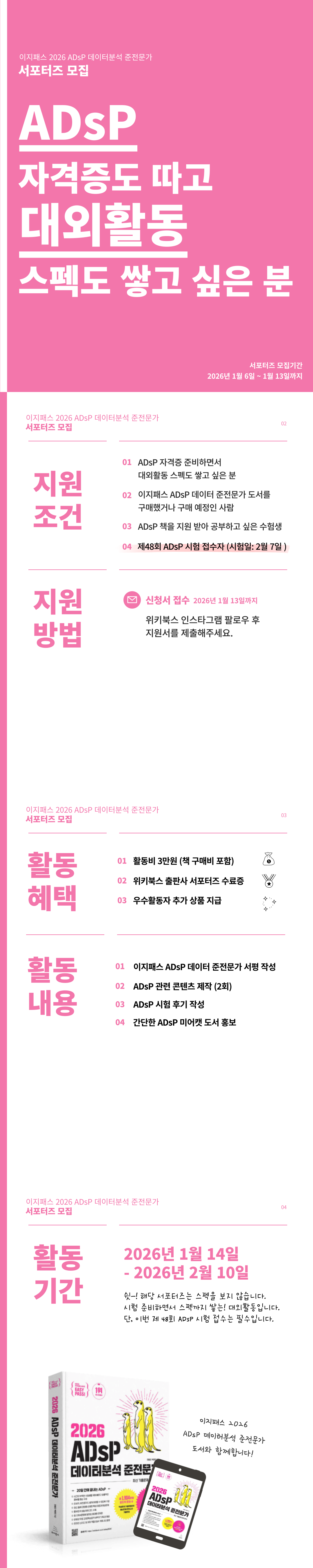 [위키북스] 이지패스 미어캣 ADsP 서포터즈 4기 모집