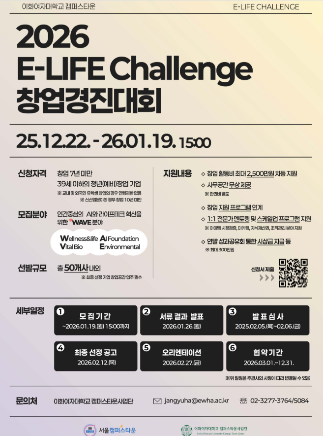 2026 E-LIFE Challenge 창업경진대회