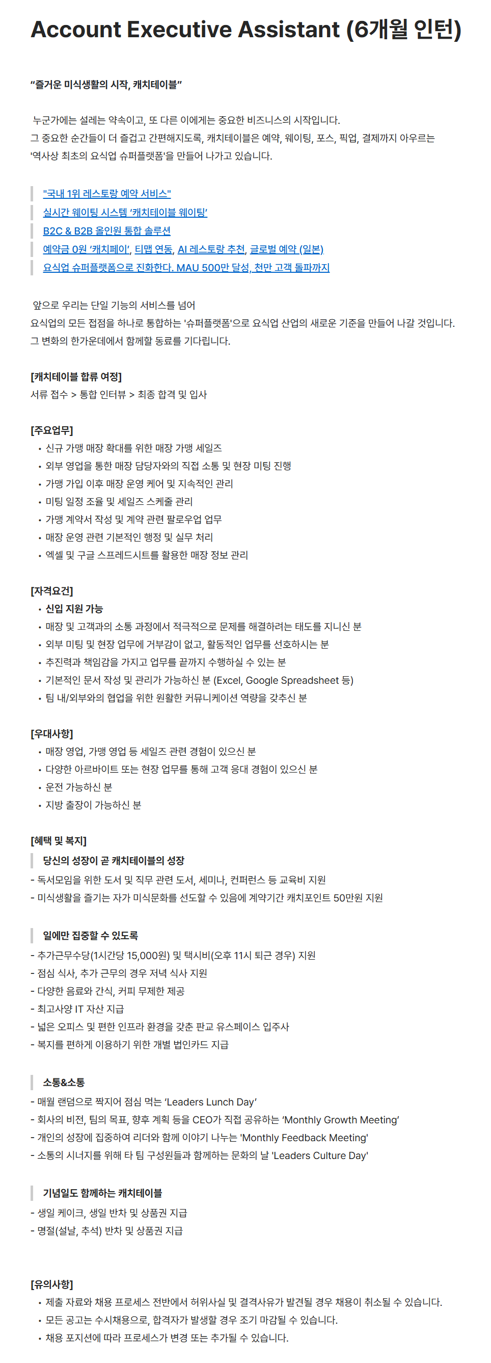 [캐치테이블(와드)] Account Executive Assistant (6개월 인턴)