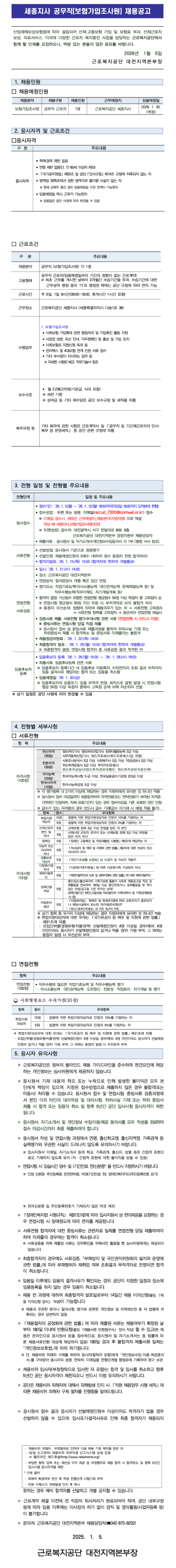 [근로복지공단] [세종지사] 공무직(보험가입조사원) 채용