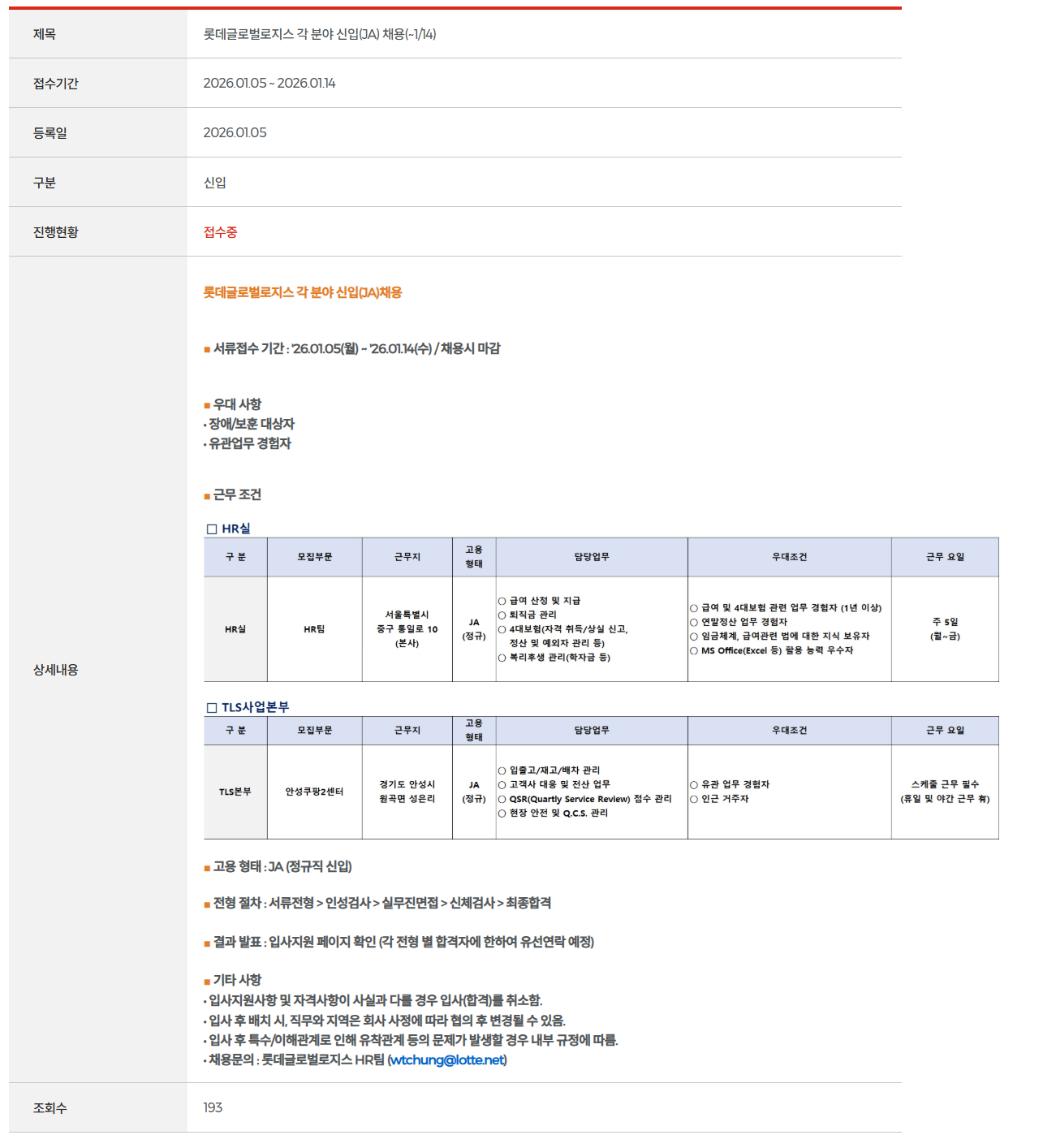 [롯데글로벌로지스] 각 분야 신입 채용 (JA Grade)
