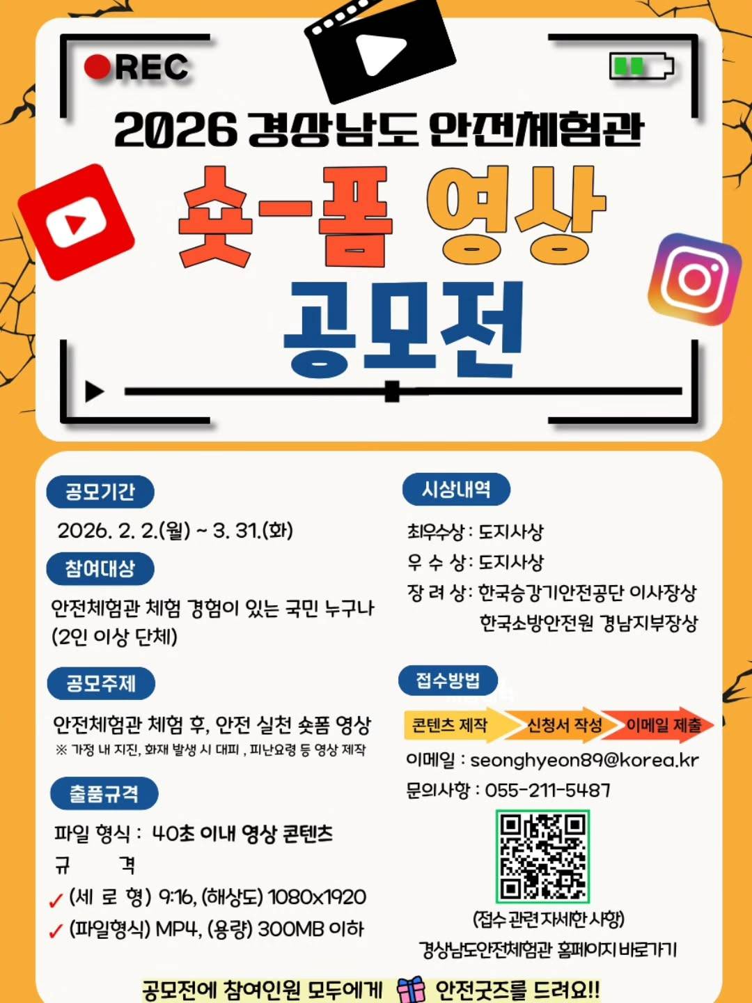 2026년 경상남도 안전체험관 숏-폼 영상 공모전