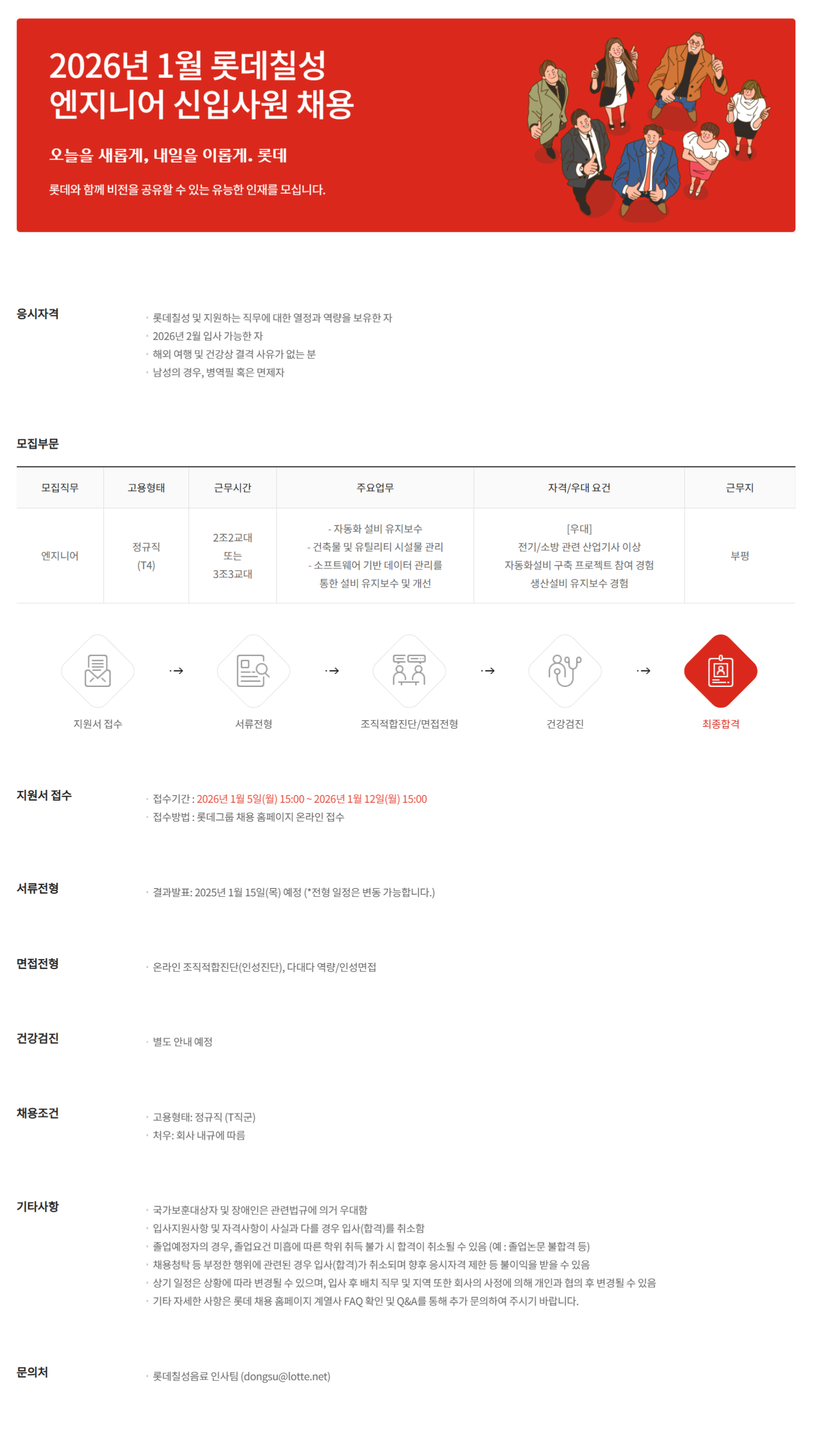 [롯데칠성음료] 2026년 1월 엔지니어 신입사원 채용