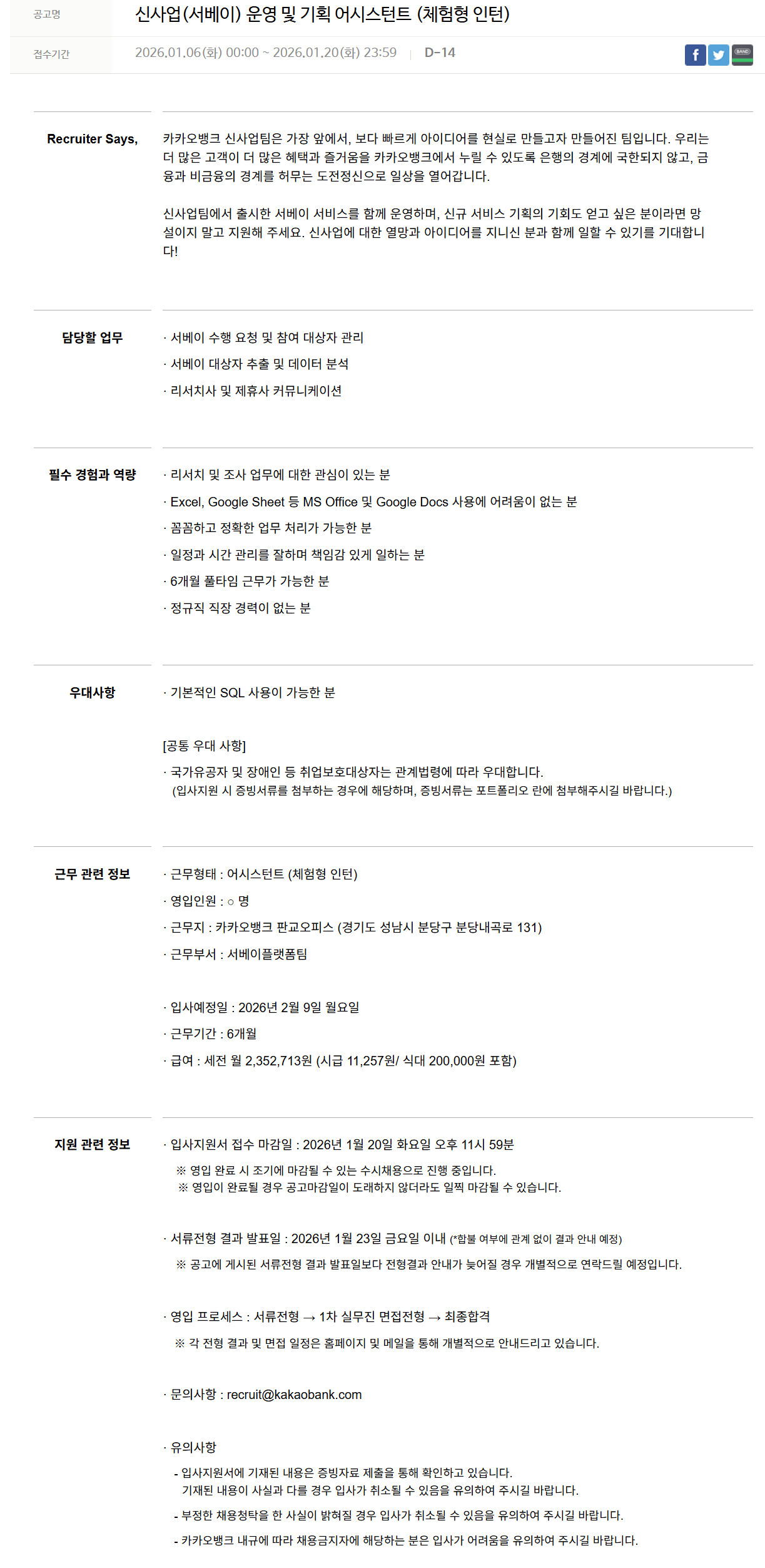 [카카오뱅크] 신사업(서베이) 운영 및 기획 어시스턴트 (체험형 인턴)