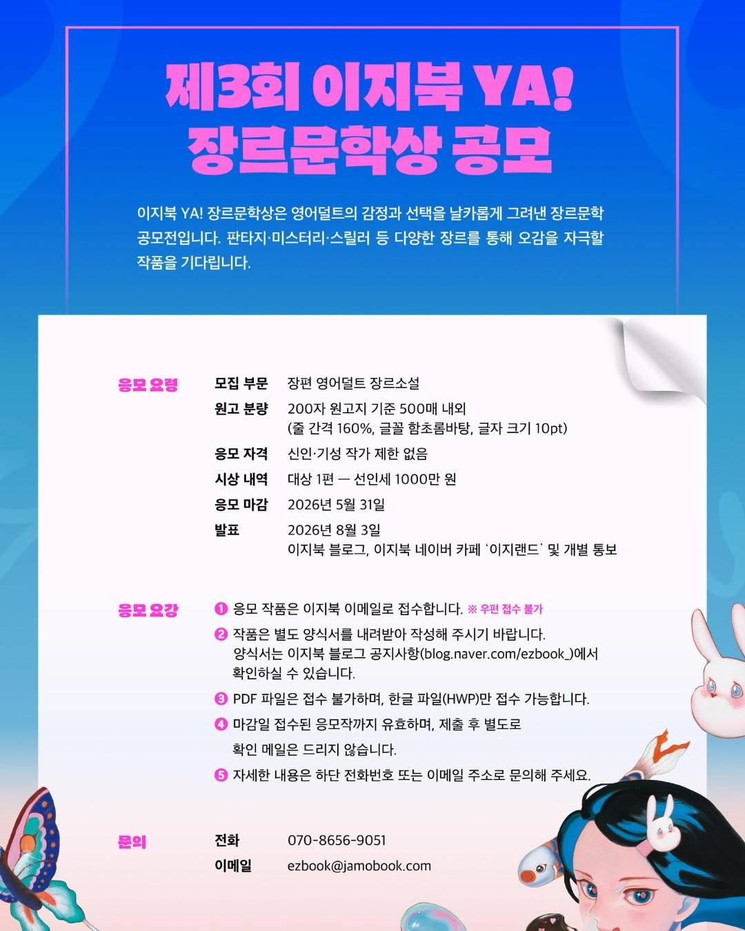 제3회 이지북 YA! 장르문학상 공모